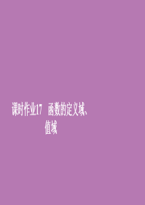 2019新教材高中数学 第三章 函数概念和性质 3.1 函数的概念及其表示 3.1.1 课时作业17