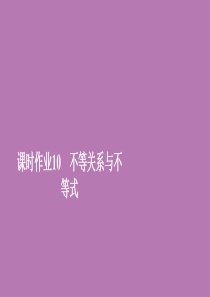 2019新教材高中数学 第二章 一元二次函数、方程和不等式 2.1 等式性质与不等式性质 课时作业1