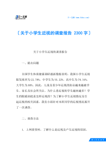 关于小学生近视的调查报告-2300字