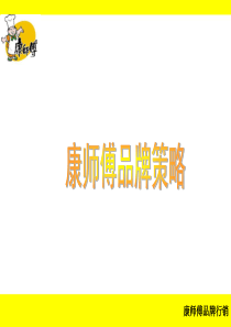 康师傅品牌策略（PPT 29页）