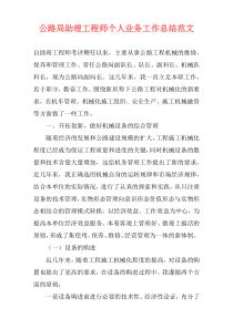 公路局助理工程师个人业务工作总结范文