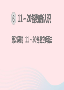 2019秋一年级数学上册 第6单元 11-20各数的认识 第2课时 11-20各数的写法课件 新人教