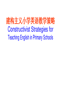 建构主义小学英语教学策略ConstructivistStr