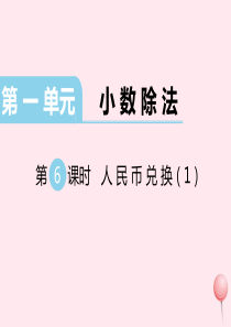 2019秋五年级数学上册 第一单元 小数除法 第6课时 人民币兑换教学课件 北师大版