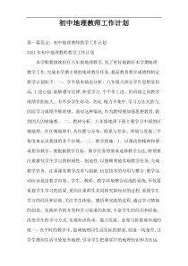 初中地理教师工作计划