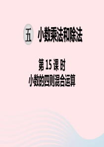 2019秋五年级数学上册 第五单元 小数的乘法和除法 第15课时 小数的四则混合运算教学课件 苏教版