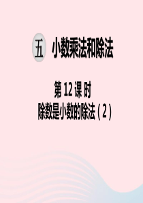 2019秋五年级数学上册 第五单元 小数的乘法和除法 第12课时 除数是小数的除法教学课件 苏教版