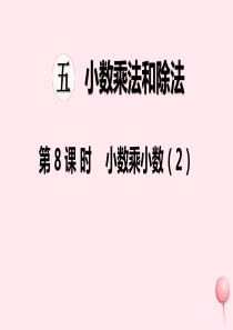 2019秋五年级数学上册 第五单元 小数的乘法和除法 第8课时 小数乘小数教学课件 苏教版