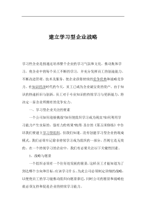 建立学习型企业战略(1)