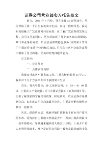 证券公司营业部实习报告范文