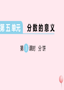 2019秋五年级数学上册 第五单元 分数的意义 第3课时 分饼教学课件 北师大版