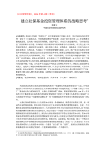 建立社保基金投资管理体系的战略思考