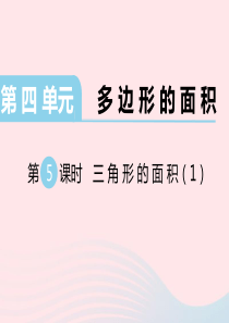 2019秋五年级数学上册 第四单元 多边形的面积 第5课时 三角形的面积教学课件 北师大版