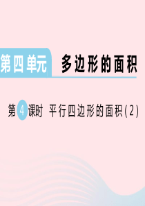 2019秋五年级数学上册 第四单元 多边形的面积 第4课时 平行四边形的面积教学课件 北师大版