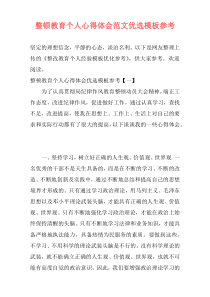 整顿教育个人心得体会范文优选模板参考