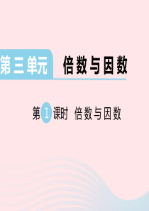 2019秋五年级数学上册 第三单元 倍数与因数 第1课时 倍数与因数教学课件 北师大版