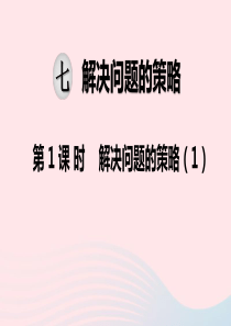 2019秋五年级数学上册 第七单元 解决问题的策略 第1课时 解决问题的策略教学课件 苏教版