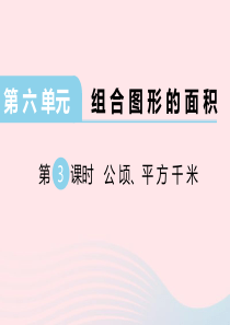 2019秋五年级数学上册 第六单元 组合图形的面积 第3课时 公顷、平方千米教学课件 北师大版