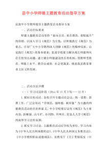 县中小学师德主题教育活动指导方案