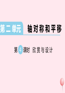 2019秋五年级数学上册 第二单元 轴对称和平移 第4课时 欣赏与设计教学课件 北师大版