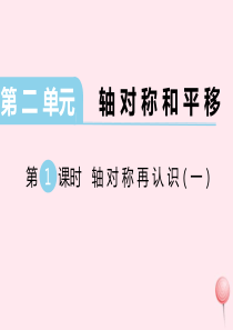 2019秋五年级数学上册 第二单元 轴对称和平移 第1课时 轴对称再认识（一）教学课件 北师大版