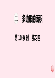 2019秋五年级数学上册 第二单元 多边形的面积 第10课时 练习四教学课件 苏教版