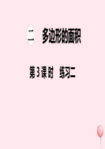 2019秋五年级数学上册 第二单元 多边形的面积 第3课时 练习二教学课件 苏教版