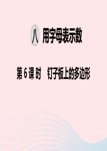 2019秋五年级数学上册 第八单元 用字母表示数 第6课时 钉子板上的多边形教学课件 苏教版