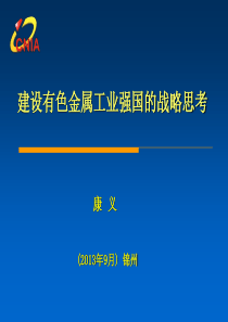 建设有色金属工业强国的战略思考