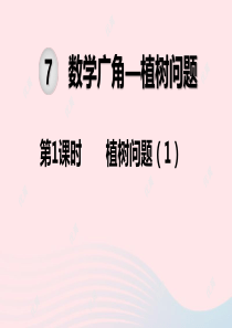 2019秋五年级数学上册 第7单元 数学广角——植树问题 第1课时 植树问题教学课件 新人教版