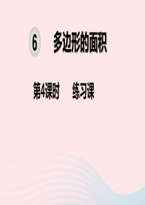 2019秋五年级数学上册 第6单元 多边形的面积 第4课时 练习课教学课件 新人教版