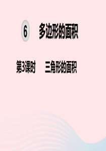 2019秋五年级数学上册 第6单元 多边形的面积 第3课时 三角形的面积教学课件 新人教版