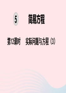 2019秋五年级数学上册 第5单元 简易方程 第12课时 实际问题与方程教学课件 新人教版