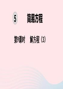 2019秋五年级数学上册 第5单元 简易方程 第9课时 解方程教学课件 新人教版