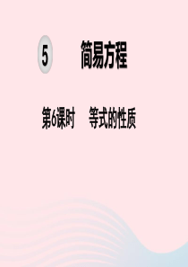 2019秋五年级数学上册 第5单元 简易方程 第6课时 等式的性质教学课件 新人教版