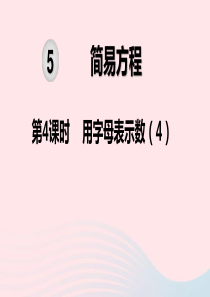 2019秋五年级数学上册 第5单元 简易方程 第4课时 用字母表示数教学课件 新人教版