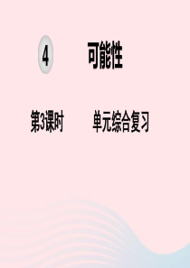 2019秋五年级数学上册 第4单元 可能性 第3课时 单元综合复习教学课件 新人教版