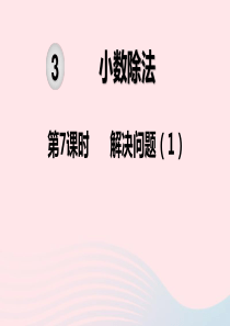 2019秋五年级数学上册 第3单元 小数除法 第7课时 解决问题教学课件 新人教版