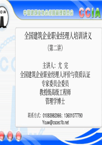 建设部建筑企业职业经理培训讲座2--建筑企业战略与市场