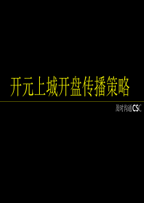 开元上城开盘广告推广策略