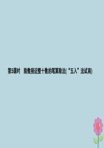 2019秋四年级数学上册 第6单元 除数是两位数的除法 6.5 除数接近整十数的笔算除法（“五入”法