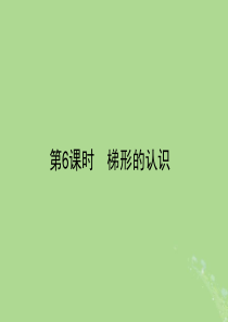 2019秋四年级数学上册 第5单元 平行四边形和梯形 5.6 梯形的认识作业课件 新人教版