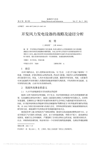 开发风力发电设备的战略及途径分析