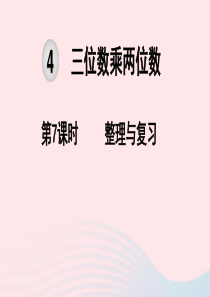 2019秋四年级数学上册 第4单元 三位数乘两位数 第7课时 整理与复习教学课件 新人教版