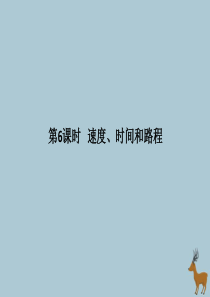 2019秋四年级数学上册 第4单元 三位数乘两位数 4.6 速度、时间和路程作业课件 新人教版