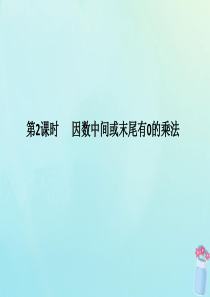 2019秋四年级数学上册 第4单元 三位数乘两位数 4.2 因数中间或末尾有0的乘法作业课件 新人教