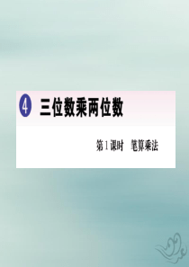 2019秋四年级数学上册 第4单元 三位数乘两位数 4.1 笔算乘法作业课件 新人教版