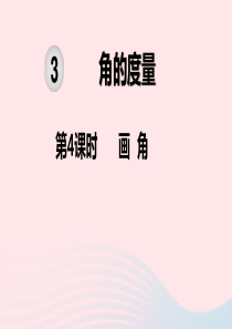 2019秋四年级数学上册 第3单元 角的度量 第4课时 画角教学课件 新人教版