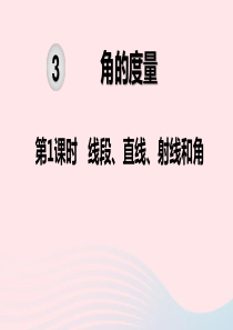 2019秋四年级数学上册 第3单元 角的度量 第1课时 线段、直线、射线和角教学课件 新人教版