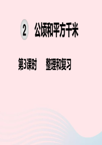 2019秋四年级数学上册 第2单元 公顷和平方千米 第3课时 整理和复习教学课件 新人教版